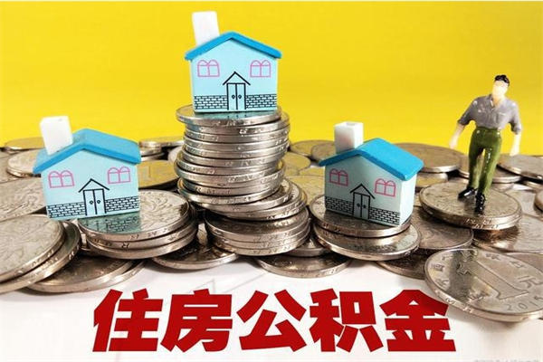 老河口离职了多长时间可以取公积金（离职了多久可以取住房公积金）