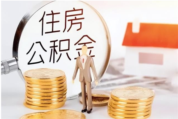 老河口离职公积金没取会怎么样（离职公积金不取有影响吗）