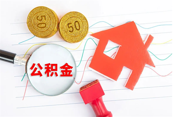 老河口住房公积金封存怎么提（公积金封存后提取流程）