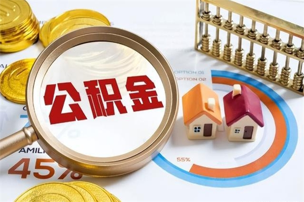 老河口的住房公积金怎么取（这么取住房公积金）