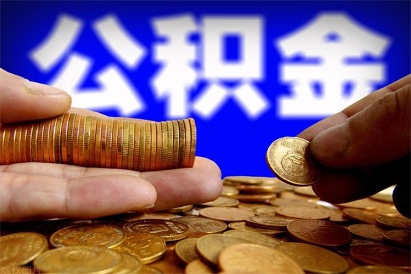 老河口公积金取要求（2020公积金提取需要什么）