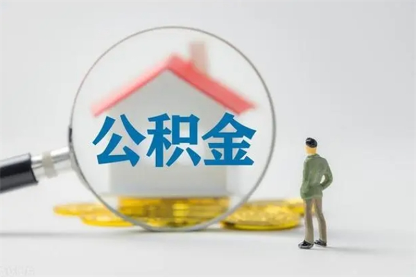 老河口离职提住房公积金（离职 住房公积金提取）